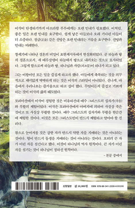 이삭과  함께 걷는 은혜의 여정