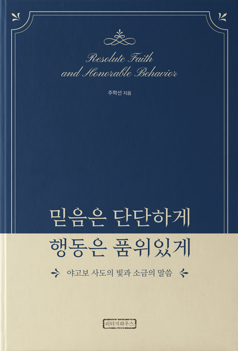 믿음은 단단하게 행동은 품위있게