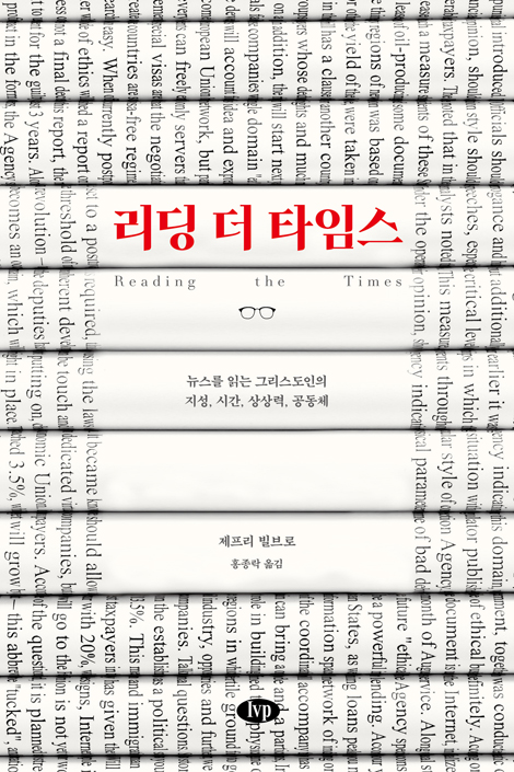 리딩 더 타임스 (뉴스를 읽는 그리스도인의 지성, 시간, 상상력, 공동체)