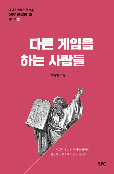 다른 게임을 하는 사람들 (더 나은 삶을 위한 신앙 한걸음 더 시리즈 02)