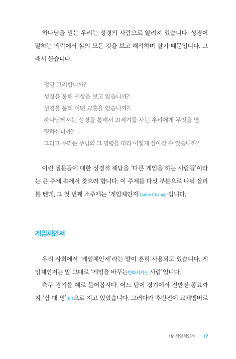 다른 게임을 하는 사람들 (더 나은 삶을 위한 신앙 한걸음 더 시리즈 02)