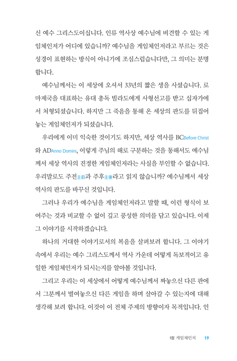 다른 게임을 하는 사람들 (더 나은 삶을 위한 신앙 한걸음 더 시리즈 02)
