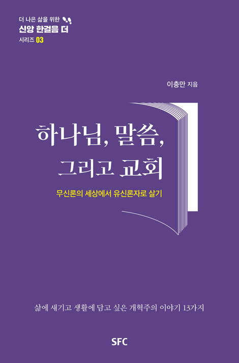 하나님, 말씀, 그리고 교회 - 무신론의 세상에서 유신론자로 살기 (더 나은 삶을 위한 신앙 한걸음 더 시리즈 03)