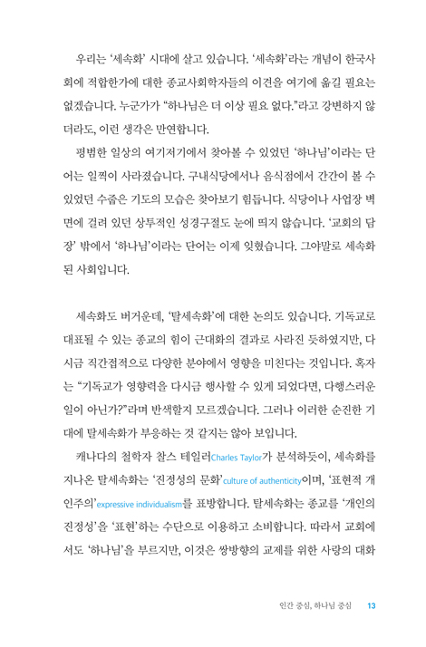 하나님, 말씀, 그리고 교회 - 무신론의 세상에서 유신론자로 살기 (더 나은 삶을 위한 신앙 한걸음 더 시리즈 03)