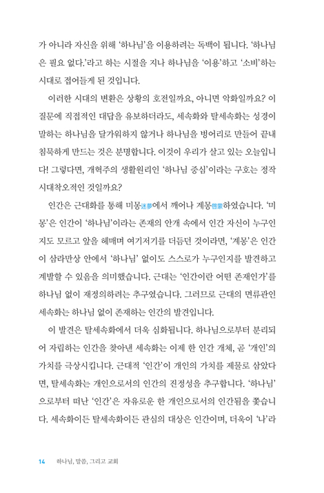 하나님, 말씀, 그리고 교회 - 무신론의 세상에서 유신론자로 살기 (더 나은 삶을 위한 신앙 한걸음 더 시리즈 03)