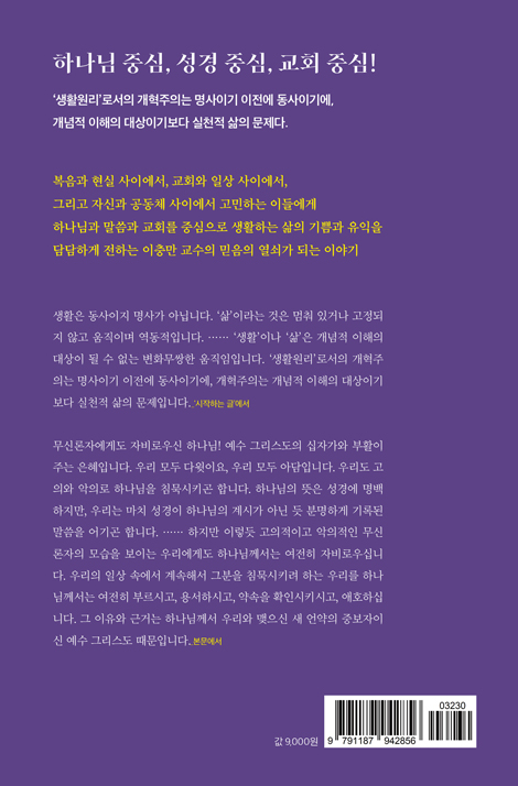 하나님, 말씀, 그리고 교회 - 무신론의 세상에서 유신론자로 살기 (더 나은 삶을 위한 신앙 한걸음 더 시리즈 03)
