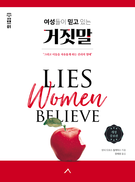 여성들이 믿고 있는 거짓말 - 그리고 이들을 자유롭게 하는 진리의 열매 (거짓 분별 시리즈 01)