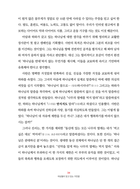 여성들이 믿고 있는 거짓말 - 그리고 이들을 자유롭게 하는 진리의 열매 (거짓 분별 시리즈 01)