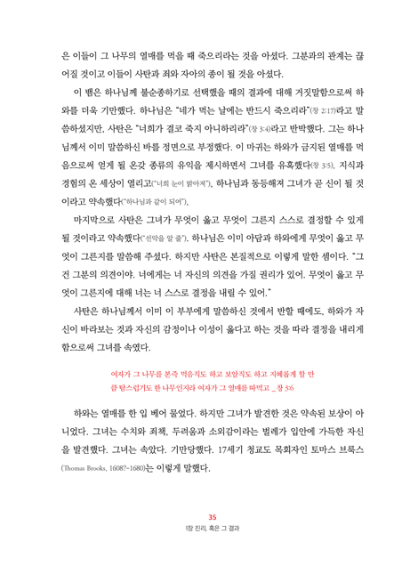 여성들이 믿고 있는 거짓말 - 그리고 이들을 자유롭게 하는 진리의 열매 (거짓 분별 시리즈 01)