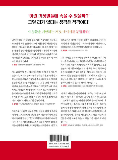 여성들이 믿고 있는 거짓말 - 그리고 이들을 자유롭게 하는 진리의 열매 (거짓 분별 시리즈 01)