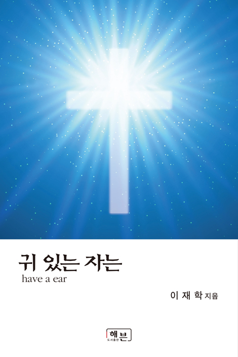 귀 있는 자는