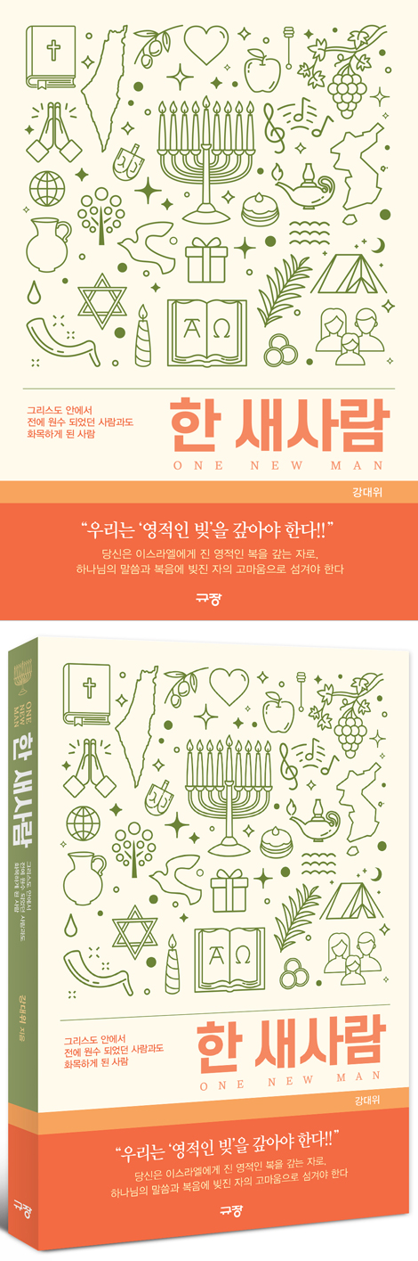 한 새사람 (그리스도 안에서 전에 원수 되었던 사람과도 화목하게 된 사람)