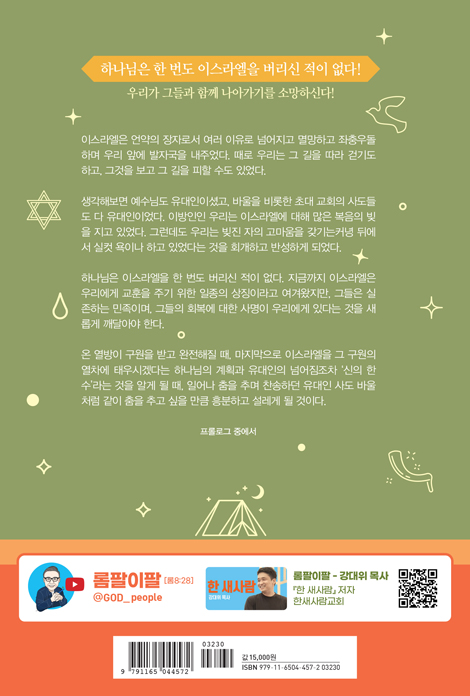 한 새사람 (그리스도 안에서 전에 원수 되었던 사람과도 화목하게 된 사람)