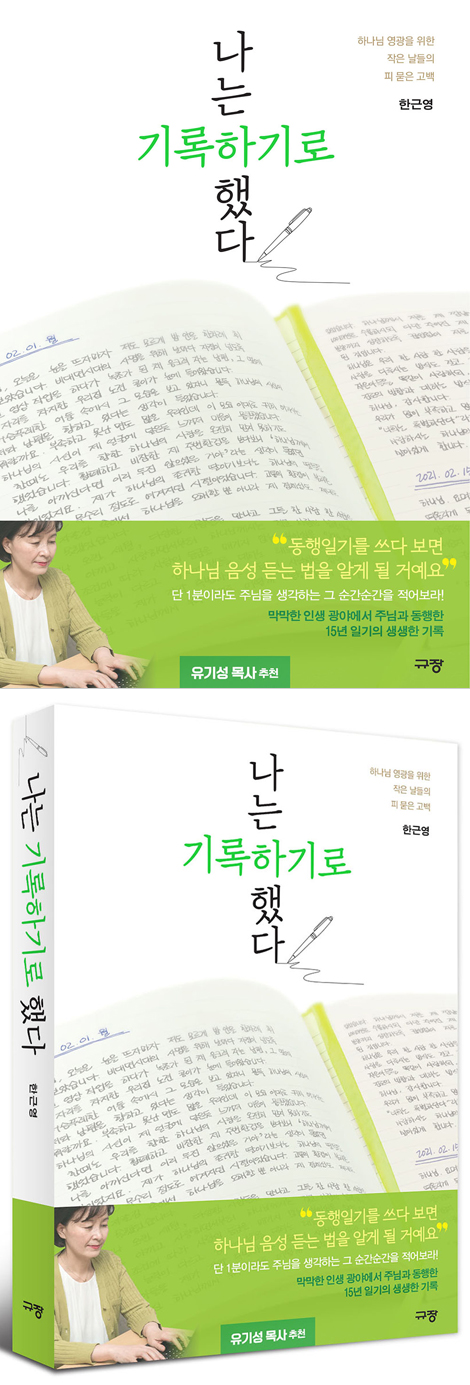 나는 기록하기로 했다 (하나님 영광을 위한 작은 날들의 피 묻은 고백)