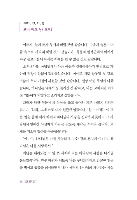 나는 기록하기로 했다 (하나님 영광을 위한 작은 날들의 피 묻은 고백)
