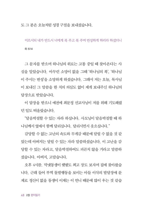 나는 기록하기로 했다 (하나님 영광을 위한 작은 날들의 피 묻은 고백)
