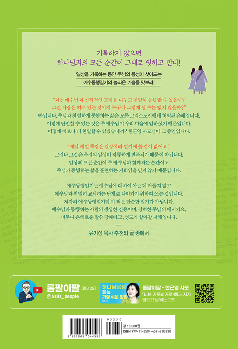 나는 기록하기로 했다 (하나님 영광을 위한 작은 날들의 피 묻은 고백)