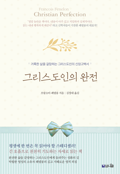 [개정3판] 그리스도인의 완전 (거룩한 삶을 갈망하는 그리스도인의 신앙고백서)