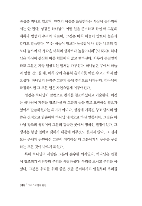 [개정3판] 그리스도인의 완전 (거룩한 삶을 갈망하는 그리스도인의 신앙고백서)