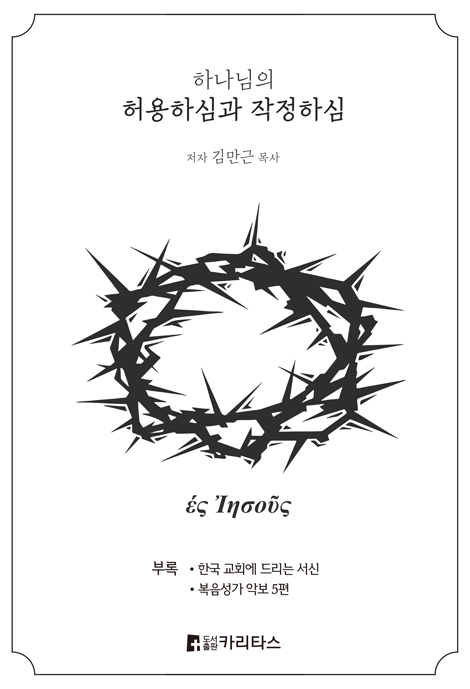 하나님의 허용하심과 작정하심