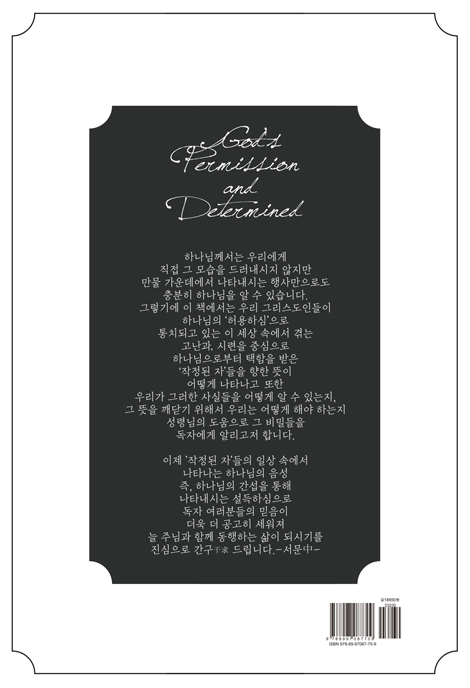 하나님의 허용하심과 작정하심