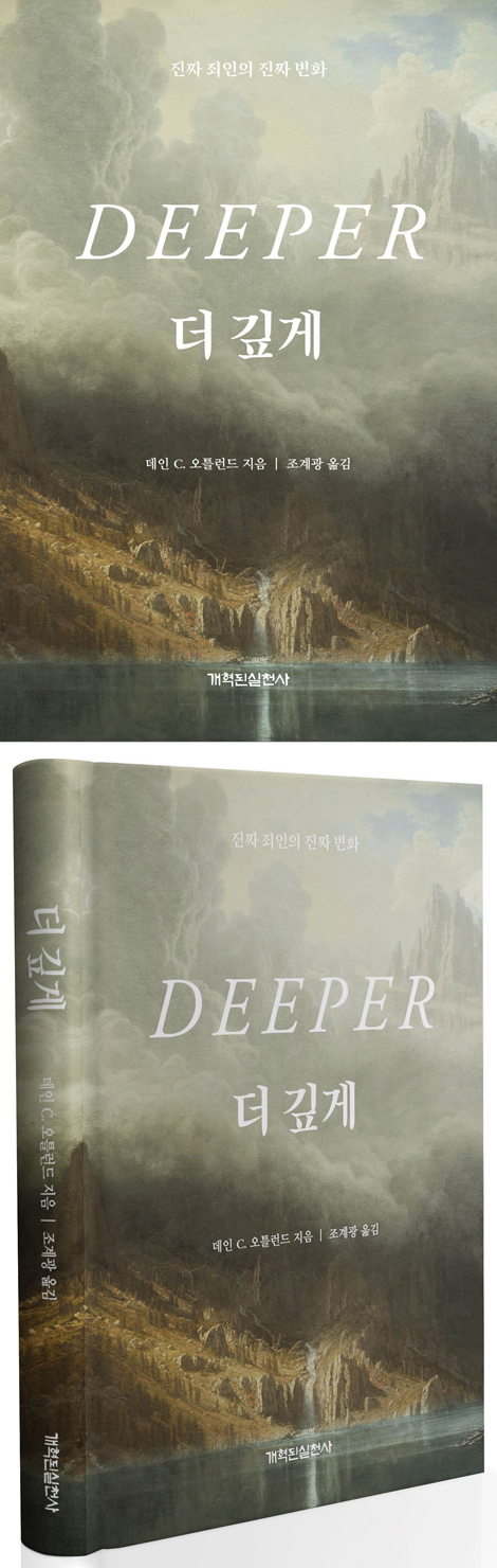 더 깊게 (진짜 죄인의 진짜 변화)