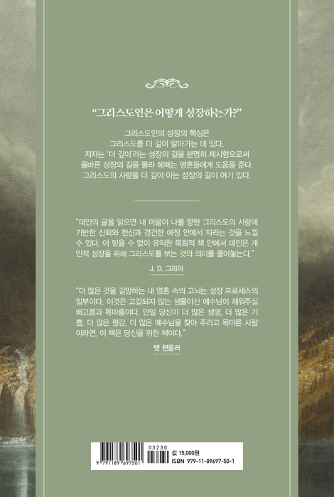 더 깊게 (진짜 죄인의 진짜 변화)
