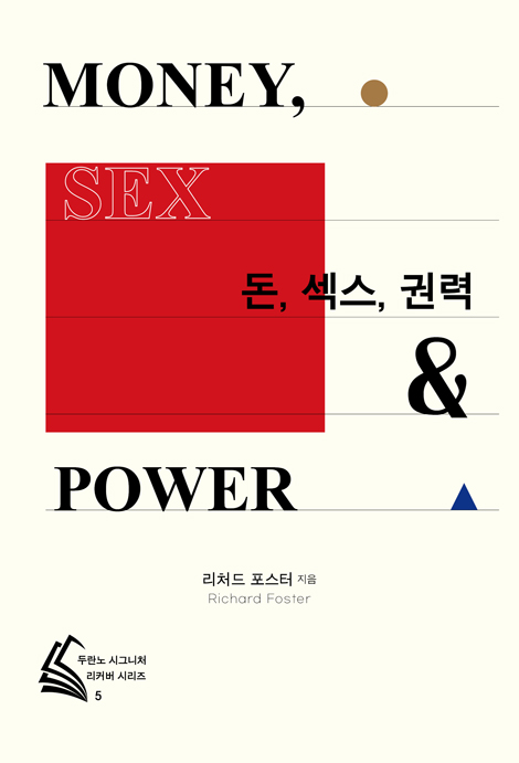 돈, 섹스, 권력 (두란노 시그니처 리커버 시리즈 5)
