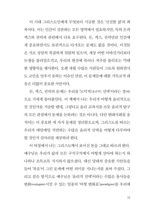 돈, 섹스, 권력 (두란노 시그니처 리커버 시리즈 5)