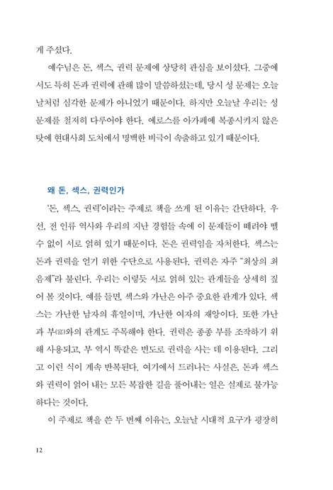 돈, 섹스, 권력 (두란노 시그니처 리커버 시리즈 5)