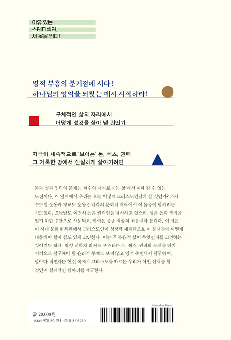 돈, 섹스, 권력 (두란노 시그니처 리커버 시리즈 5)