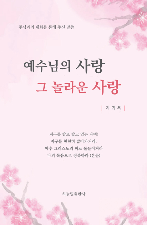 예수님의 사랑 그 놀라운 사랑