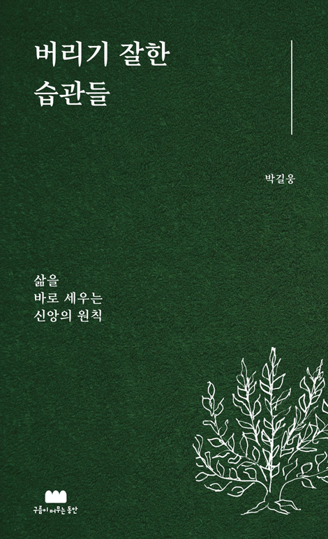 버리기 잘한 습관들 (삶을 바로 세우는 신앙의 원칙)