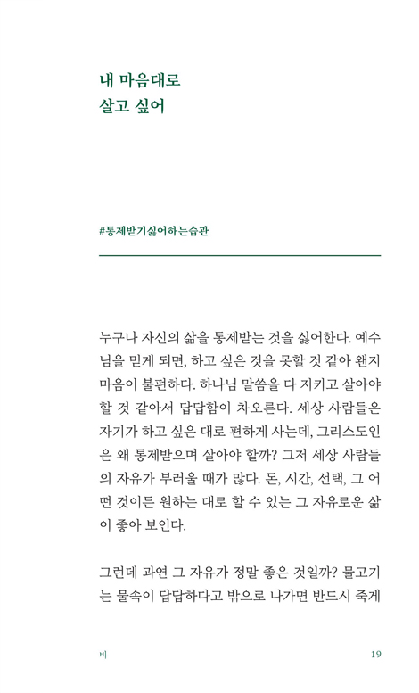 버리기 잘한 습관들 (삶을 바로 세우는 신앙의 원칙)
