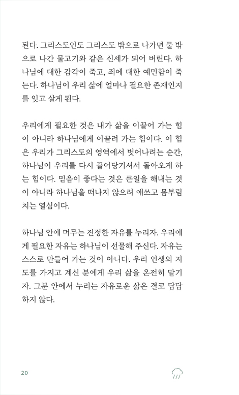 버리기 잘한 습관들 (삶을 바로 세우는 신앙의 원칙)