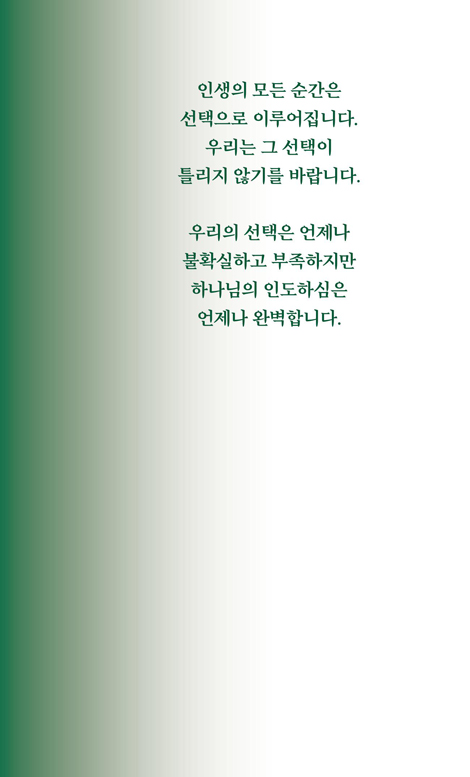 버리기 잘한 습관들 (삶을 바로 세우는 신앙의 원칙)