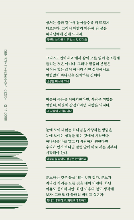 버리기 잘한 습관들 (삶을 바로 세우는 신앙의 원칙)