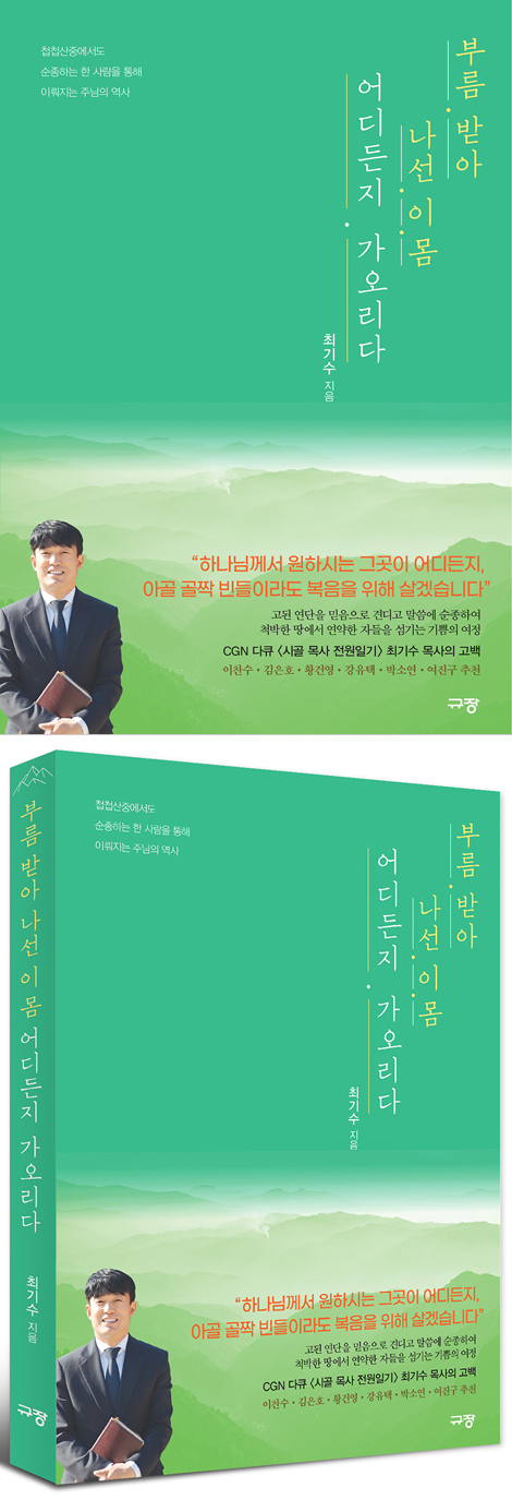 부름 받아 나선 이 몸 어디든지 가오리다 (첩첩산중에서도  순종하는 한 사람을 통해 이뤄지는 주님의 역사)