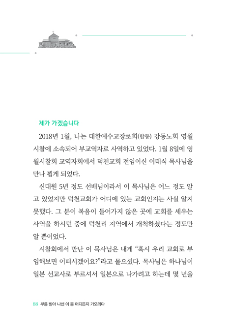 부름 받아 나선 이 몸 어디든지 가오리다 (첩첩산중에서도  순종하는 한 사람을 통해 이뤄지는 주님의 역사)