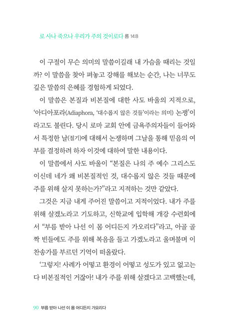 부름 받아 나선 이 몸 어디든지 가오리다 (첩첩산중에서도  순종하는 한 사람을 통해 이뤄지는 주님의 역사)
