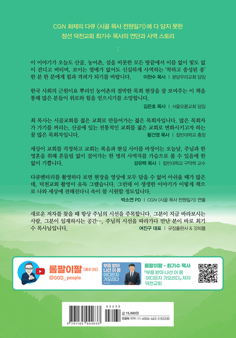 부름 받아 나선 이 몸 어디든지 가오리다 (첩첩산중에서도  순종하는 한 사람을 통해 이뤄지는 주님의 역사)