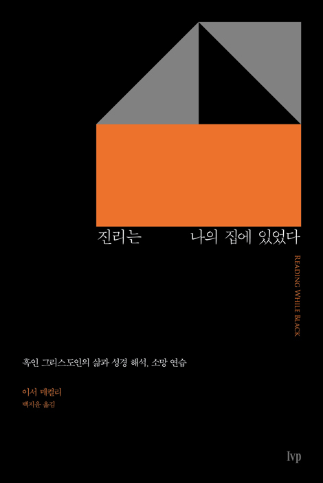 진리는 나의 집에 있었다 (흑인 그리스도인의 삶과 성경 해석, 소망 연습)