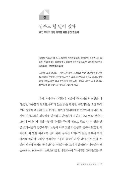 진리는 나의 집에 있었다 (흑인 그리스도인의 삶과 성경 해석, 소망 연습)