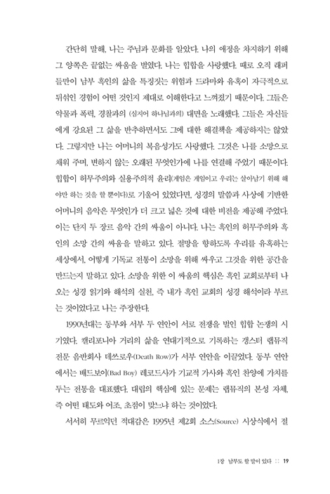 진리는 나의 집에 있었다 (흑인 그리스도인의 삶과 성경 해석, 소망 연습)