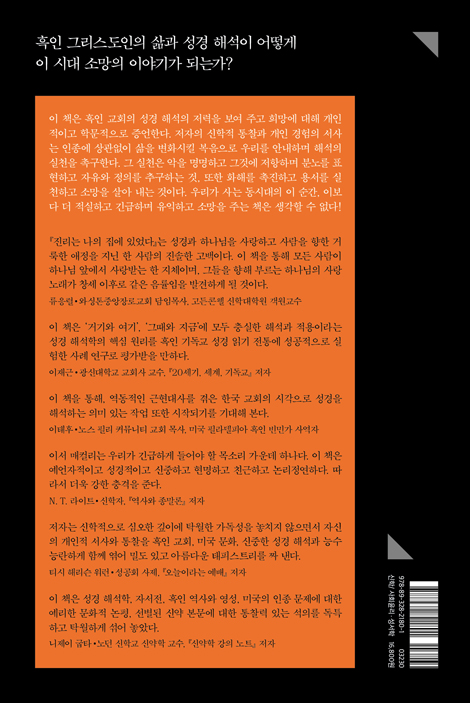 진리는 나의 집에 있었다 (흑인 그리스도인의 삶과 성경 해석, 소망 연습)