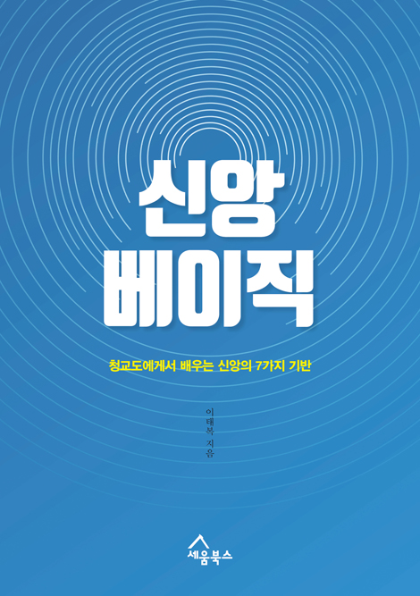 신앙 베이직 (청교도에게서 배우는 신앙의 7가지 기반)