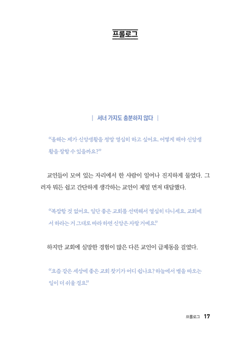신앙 베이직 (청교도에게서 배우는 신앙의 7가지 기반)