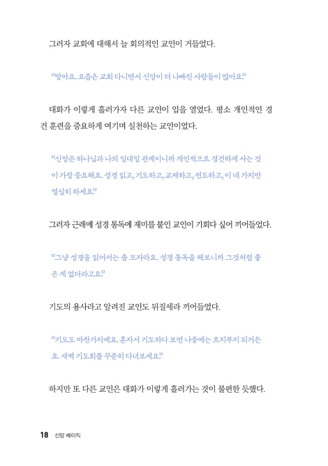 신앙 베이직 (청교도에게서 배우는 신앙의 7가지 기반)