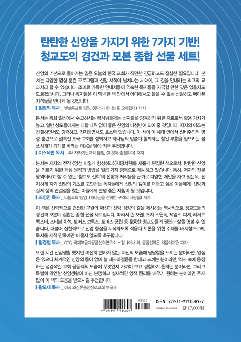 신앙 베이직 (청교도에게서 배우는 신앙의 7가지 기반)