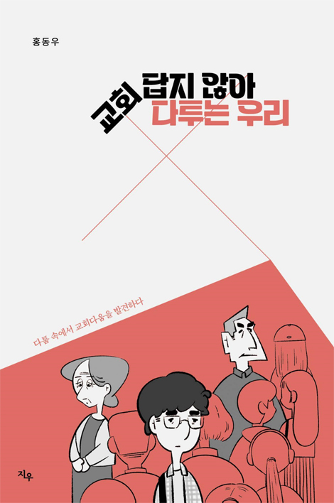 교회답지 않아 다투는 우리 (다툼 속에서 교회다움을 발견하다)